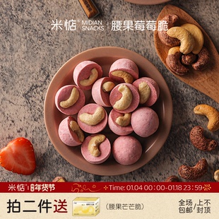 香醇酥脆!酸甜可口!米惦腰果莓莓脆冻干草莓腰果仁休闲健康零食