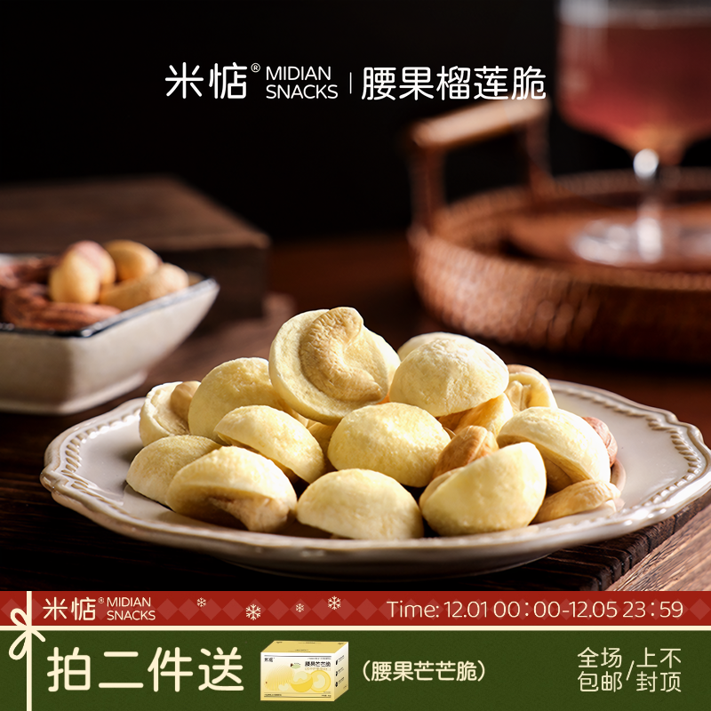 米惦腰果榴莲脆独立包装