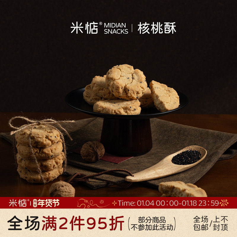 酥酥脆脆！米惦核桃酥 又香又脆 独立包装办公室休闲零食桃酥饼干