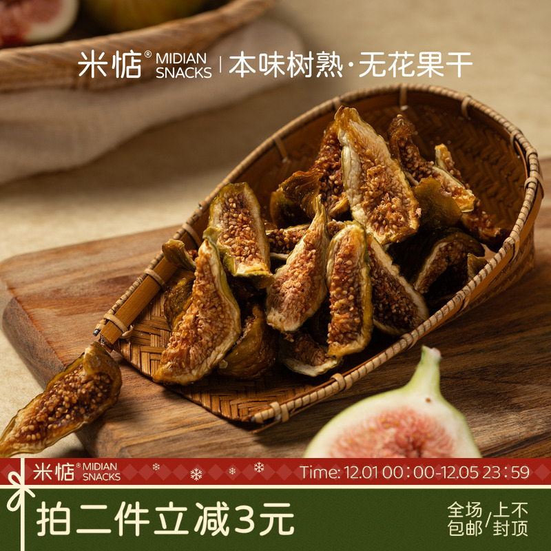 米惦本味树熟·无花果干芭劳奈