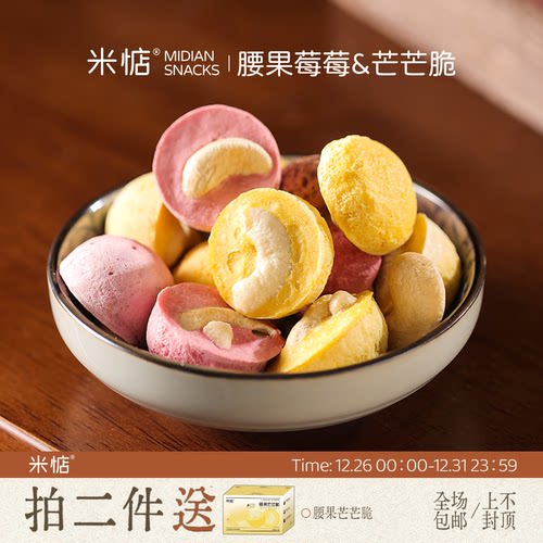 香醇酥脆！酸甜可口！米惦腰果芒芒莓莓榴莲脆冻干腰果仁休闲零食 - 封面