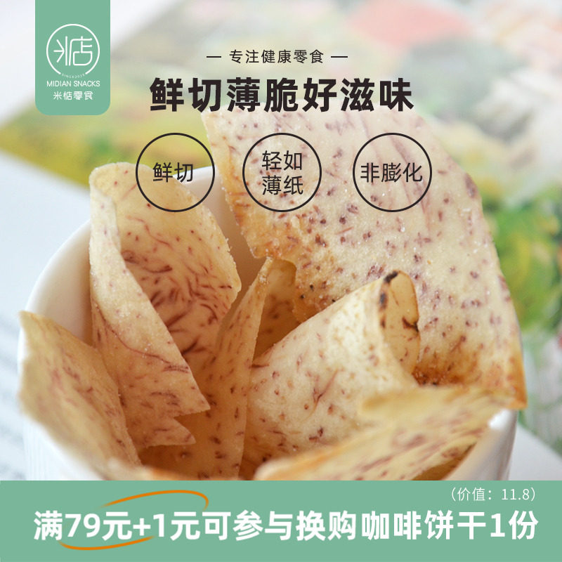 米惦|香芋脆片椒盐味鲜切芋头干片薄脆原切香芋片健康休闲零食_虎窝淘