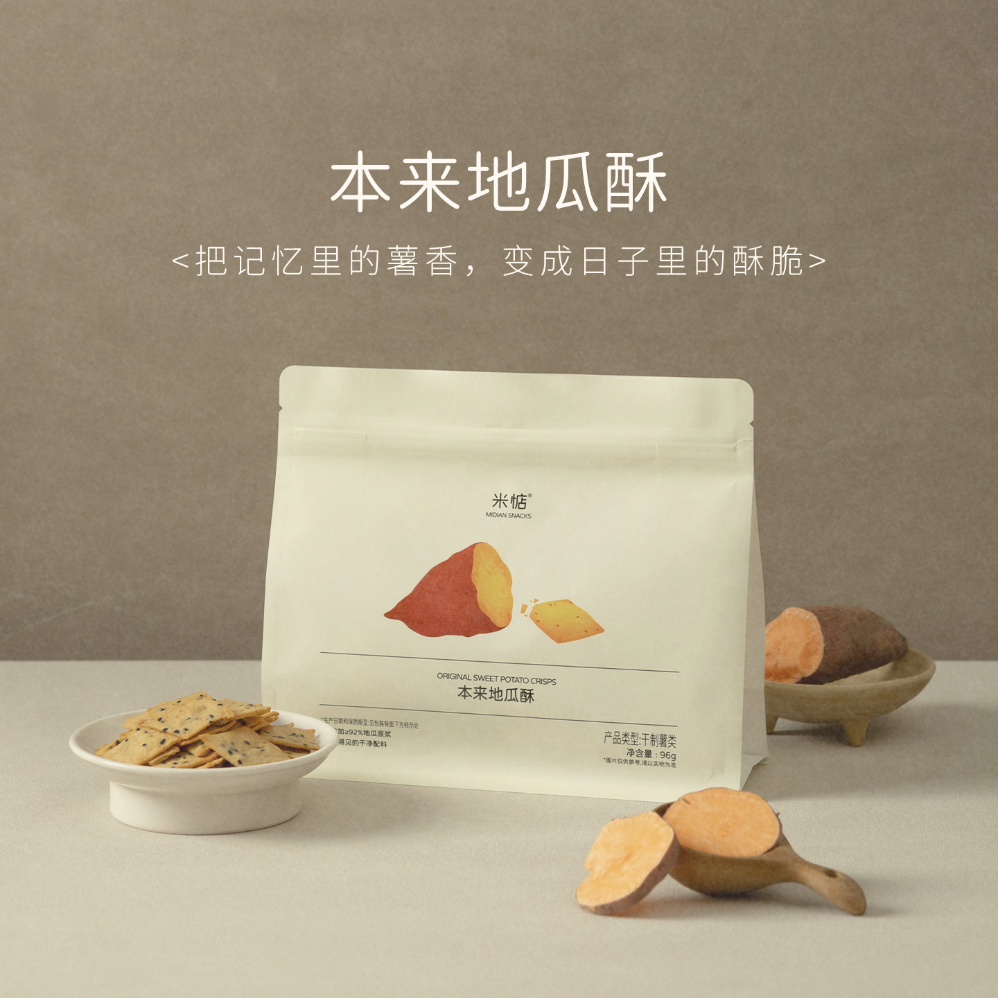 米惦本来地瓜酥薯香甘甜非油炸酥脆香甜地瓜片下午茶休闲健康零食