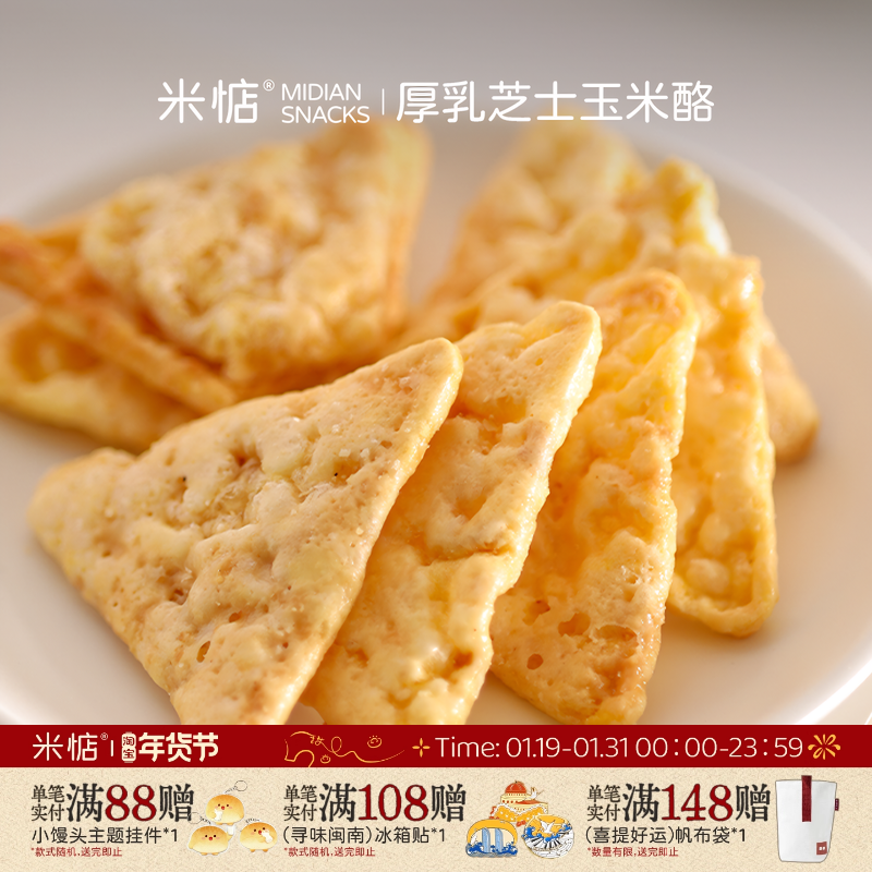 奶香浓郁！口感松脆！米惦厚乳芝士玉米酪休闲健康零食轻享非油炸,零食/坚果/特产,酥性饼干,淘宝优惠券,粉丝福利购,淘宝优惠卷