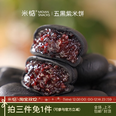 米惦五黑桑葚紫米饼粗粮软糯糕点早餐代餐健康零食下午茶