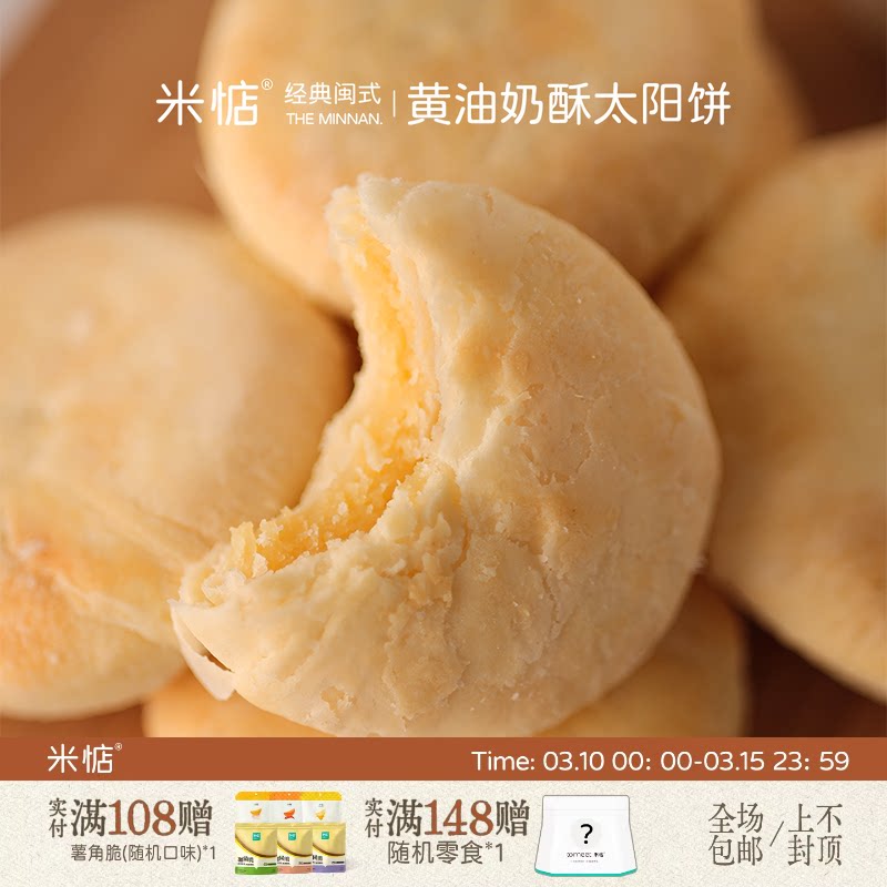 米惦黄油奶酥太阳饼闽南奶香黄油酥饼中式点心香软醇厚香甜