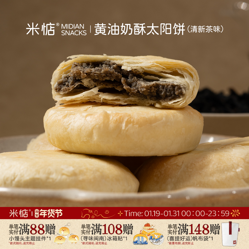 米惦黄油奶酥太阳饼清新茶味奶香黄油酥饼醇厚红袍台湾手工健康,零食/坚果/特产,中式糕点/新中式糕点,淘宝优惠券,粉丝福利购,淘宝优惠卷