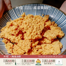米惦 | 咸香酥脆的糯米锅巴袋装咸蛋黄味蟹黄味休闲童年零食小吃