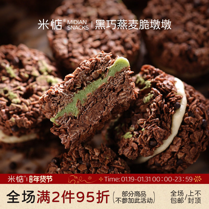 浓香酥脆！米惦奶轧脆墩墩可可巧克力抹茶脆吨吨牛轧拉丝夹心零食,零食/坚果/特产,燕麦巧克力饼干,淘宝优惠券,粉丝福利购,淘宝优惠卷