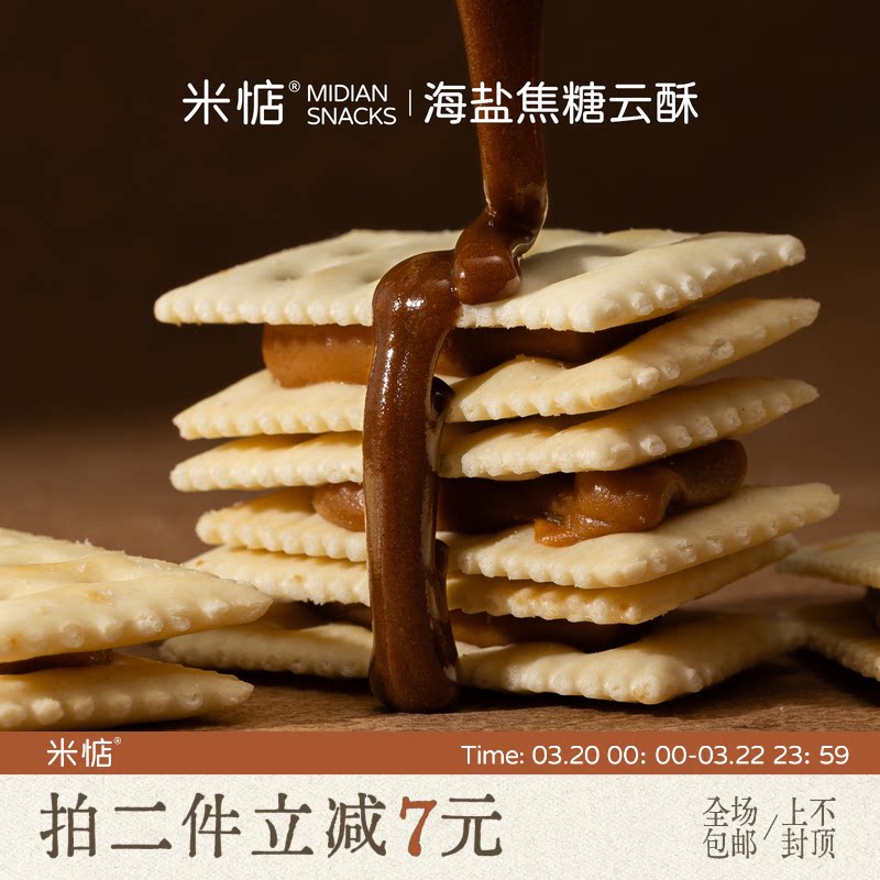 米惦海盐焦糖云酥法式海盐焦糖牛轧夹心焦香苏打饼干下午茶零食