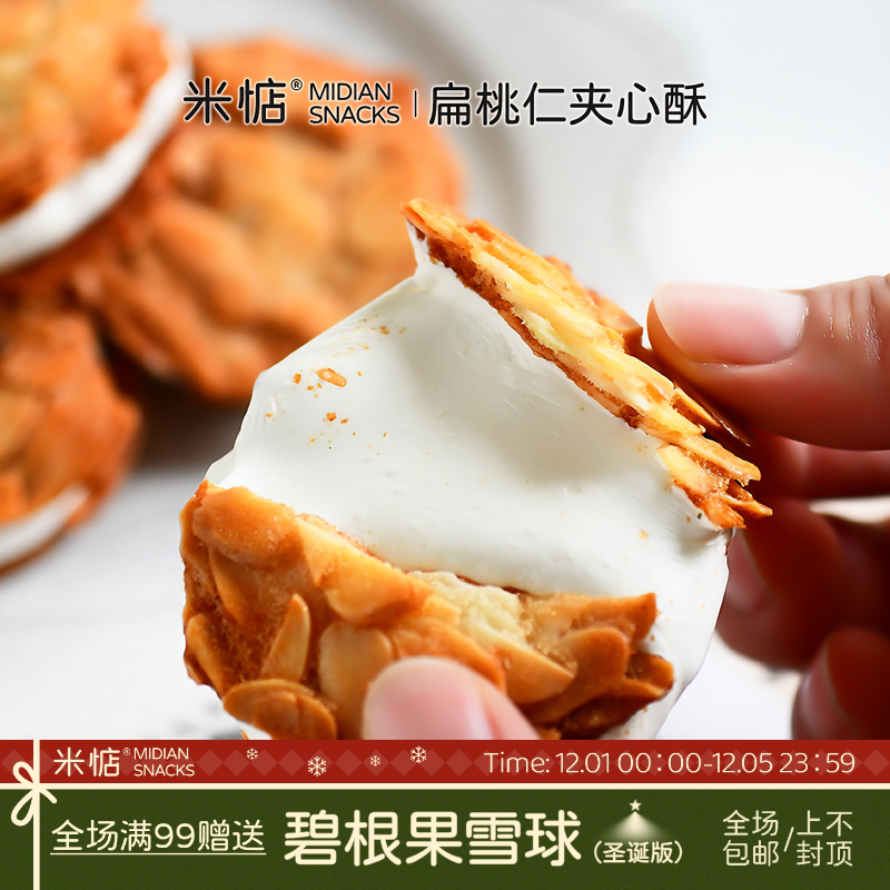 米惦扁桃仁夹心酥会拉丝！