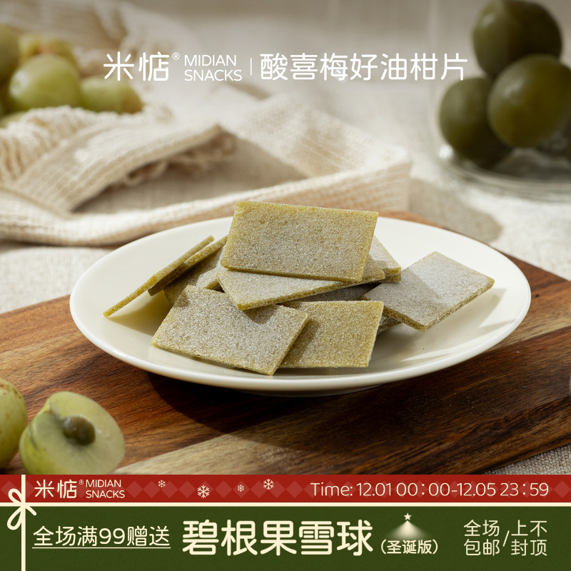 米惦酸喜梅好油柑片消食解腻