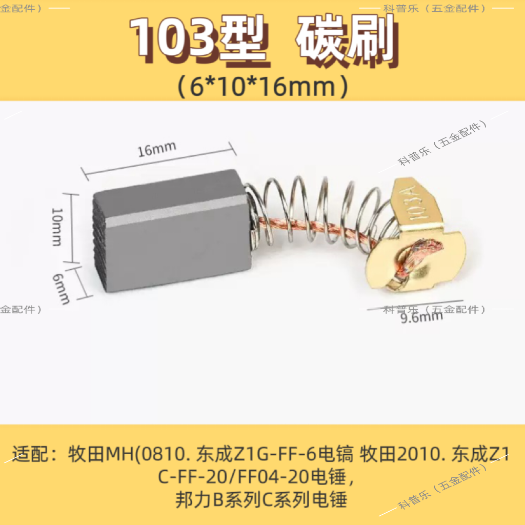 103A型碳刷切割机角磨机电锤手电钻电镐电钻磨光机电刷