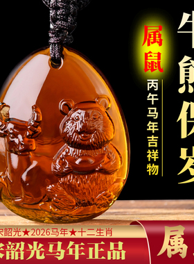 2026年宋韶光吉祥物生肖属鼠牛熊保岁吊坠琉璃摆件太岁项链钥匙扣