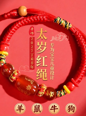 2027年儿童太岁红绳手链本命羊年属羊鼠牛狗吉祥物犯化护身符手绳