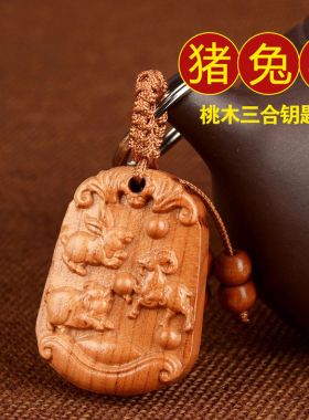 2026年桃木三合钥匙扣猪兔羊亥卯未生肖属兔佩戴猪形羊形太岁挂件