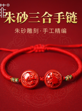 2025年朱砂三合生肖红绳手链本命年属蛇虎猴猪佩戴吉祥物手绳男女