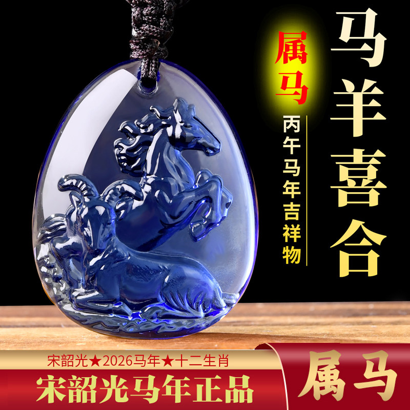 2026年宋韶光吉祥物生肖属马吊坠琉璃马羊喜合摆件太岁项链钥匙扣,饰品/流行首饰/时尚饰品新,项坠/吊坠,淘宝优惠券,粉丝福利购,淘宝优惠卷