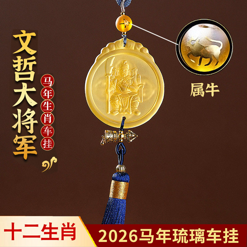 2026年文哲护岁太岁琉璃车挂吉祥物属牛车内装饰挂饰后视镜挂件图片