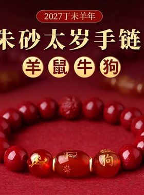 2027年本命年朱砂太岁手链属羊鼠牛狗佩戴吉祥物犯化护身符手串女