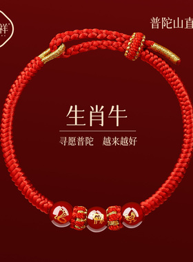普陀山太岁红绳手链属牛三合红手绳蛇鸡牛护身符编织绳玛瑙手串