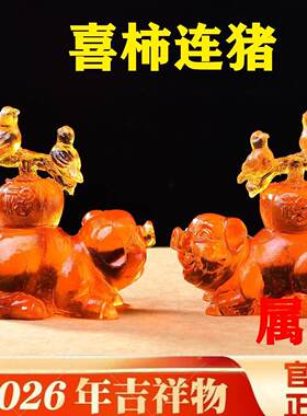 易明开居喜柿连猪宝吉懿琉璃摆件属虎2026马年吉祥物办公室卧室