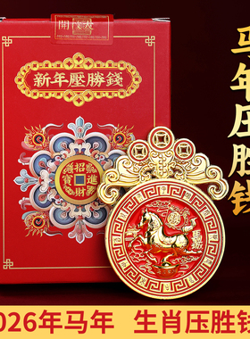2026丙午马年压胜钱摆件本命年生肖属鼠牛兔鸡吉祥物新年装饰挂件