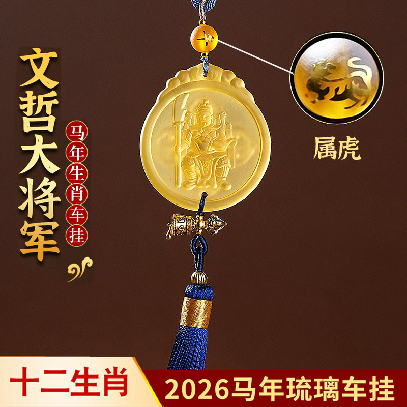 2026年文哲护岁太岁琉璃车挂吉祥物属虎车内装饰挂饰后视镜挂件图片