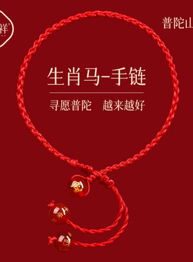 普陀山2026马年红绳手链红色编织手绳本命年生肖马太岁男女护身符