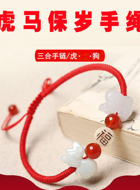 生肖属狗红绳手链虎马保岁