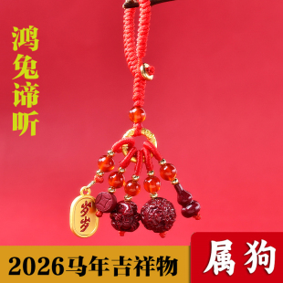 属狗2026年鸿兔谛听吉贵宏朱砂吊坠手机链生肖狗朱砂佩戴物钥匙扣