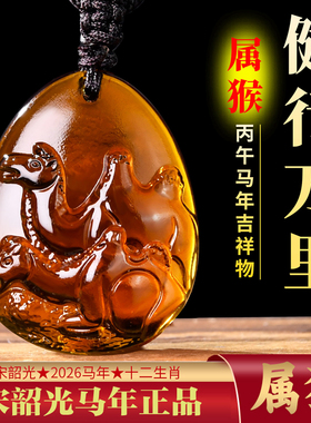 2026年宋韶光吉祥物属猴健行万里吊坠生肖马年琉璃摆件项链钥匙扣