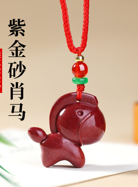 紫金砂生肖马吊坠男女项链儿童可爱挂件保真天然朱砂吉祥物护身符