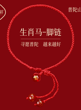普陀山2026马年红绳脚链女手工编织绳马本命年红色脚绳太岁护身符