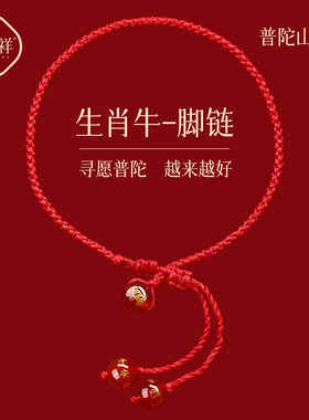 普陀山2026马年红绳脚链女手工编织绳生肖属牛红色脚绳太岁护身符