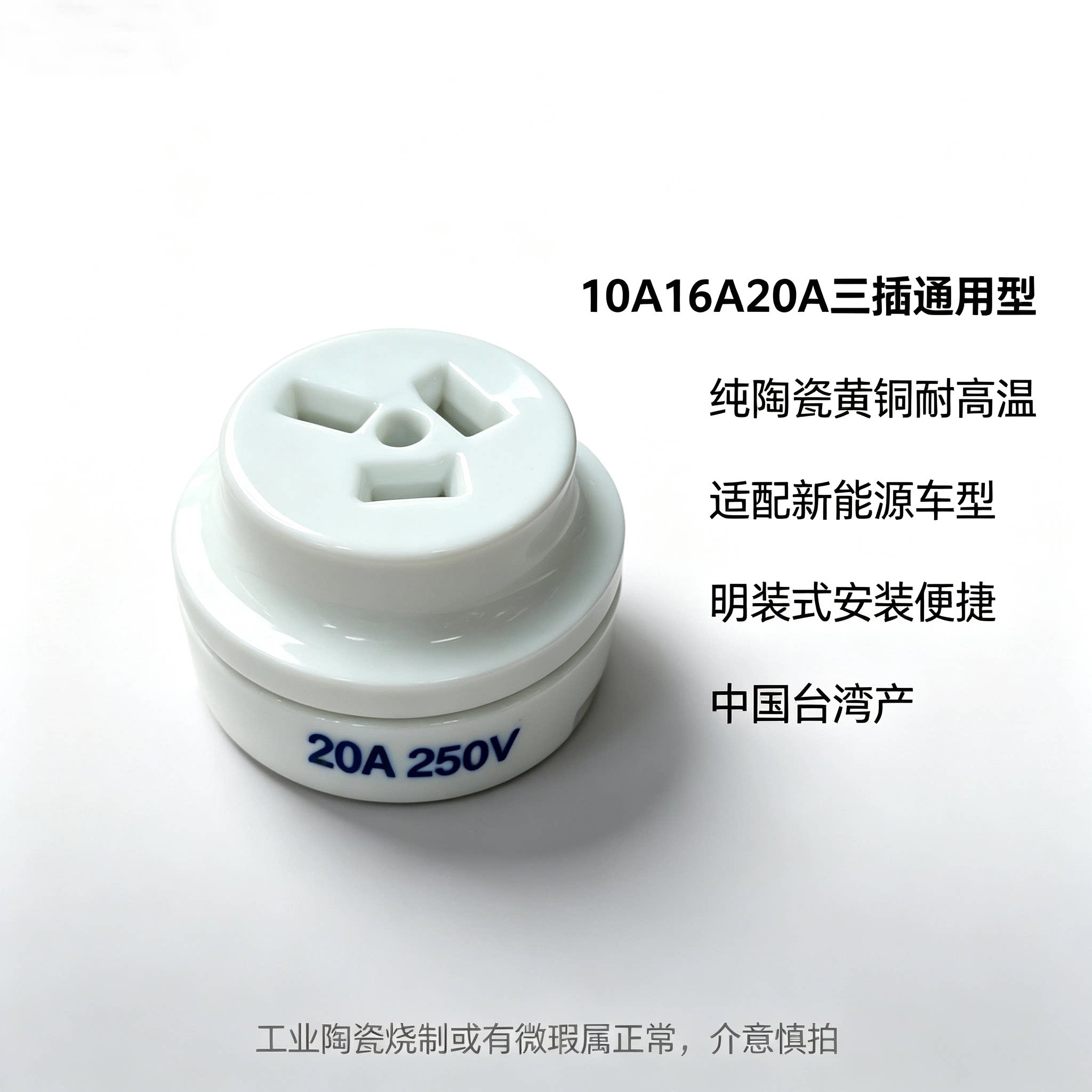 10A16A三插通用型陶瓷插座WJR1320B台湾产适配厨电空调新能源汽车