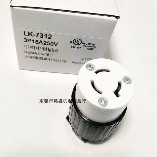 LK-7312 15A250V3P美规引挂式防松插座NEMA L6-15R台湾隆光黑白色