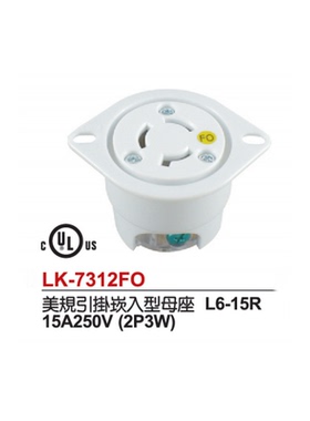 NEMA L6-15R引挂式美规插座嵌入型母座LK-7312FO 15A250V3P台湾LK