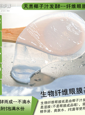 生物纤维材质椰果发酵人皮眼膜纸泡精华液不滴水厚眼膜纸DIY眼膜