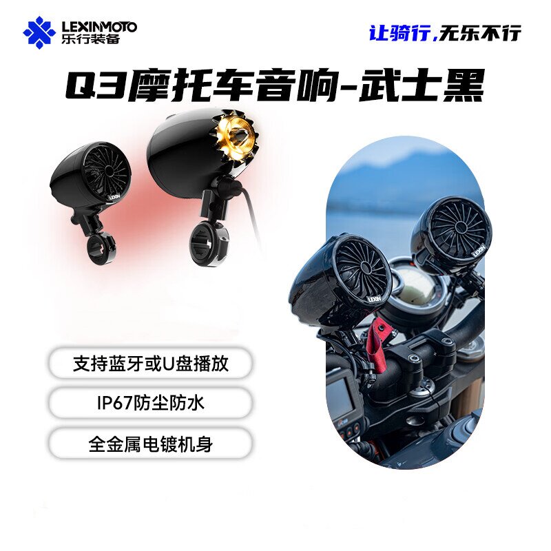 LEXIN Q3摩托车载蓝牙音响重金属巨炮12V防水低音炮机车改装音箱