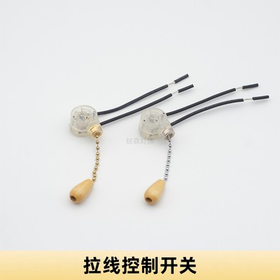 拉线开关拉链拉绳开关吊扇风扇灯壁灯床头落地灯台灯灯具灯饰配件