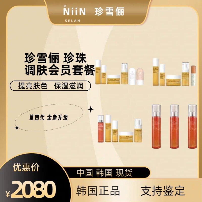 【现货】珍雪俪化妆品NIINS面部护理套装