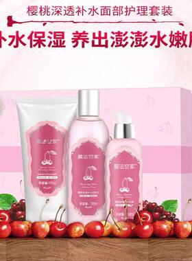 膜法世家樱桃补水保湿水乳护肤品套装锁水嫩肤学生女男通用