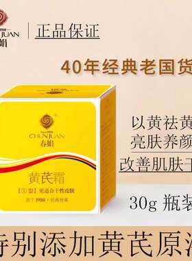 春娟牌黄芪霜官网正品面霜黄氏黄娟春绢黄芩春鹃黄芷霜美娟春卷