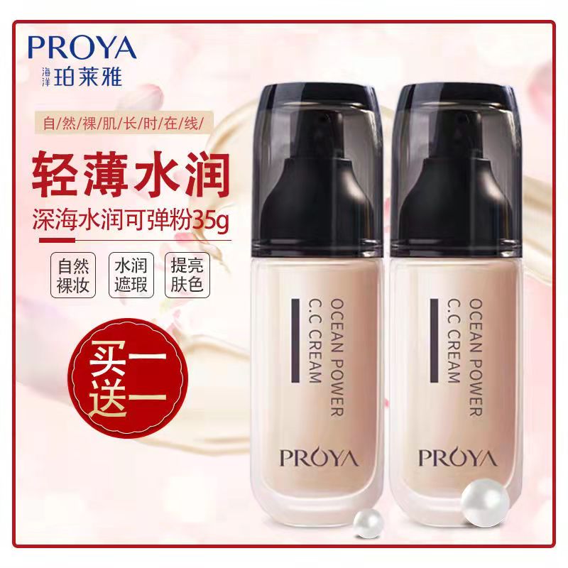 【买一送一】珀莱雅cc霜深海水润可弹粉35g粉底bb霜隔离遮瑕提亮