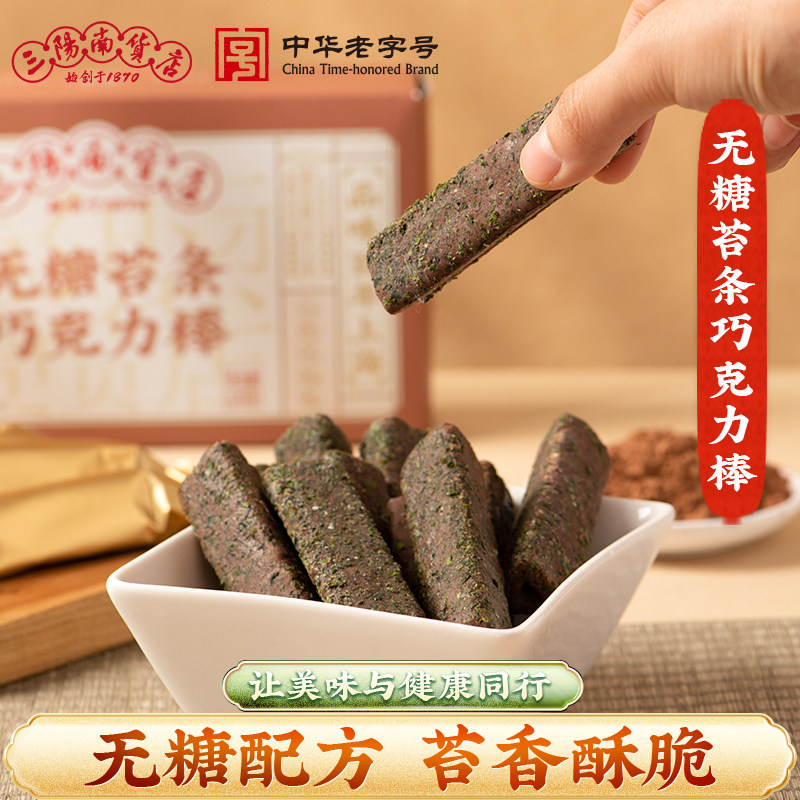 三阳南货店无糖苔条巧克力棒饼干零食上海夹心零糖食品能量棒