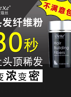 Dexe头发纤维粉正品增密纤维粉发际线补发头顶增发遮盖稀疏美发粉