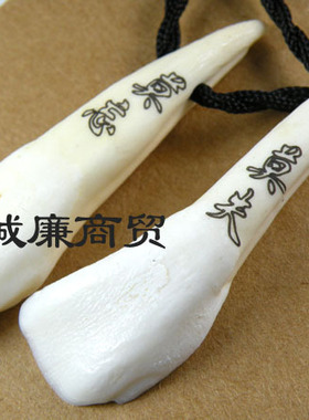 奇牙饰品/藏饰 牦牛骨系列 莫忘莫失 情侣项链/对 qysp019