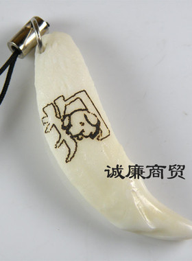 奇牙饰品/藏饰/狗牙 生肖字系列 狗 手机链 qysp010