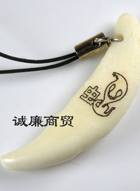 奇牙饰品/藏饰/狗牙 生肖字系列 蛇 手机链 qysp005